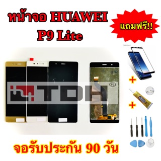 ชุดหน้าจอ LCD HUAWEI P9Lite แถมฟรีอุปกรณ์เปลี่ยนครบชุด+ฟิล์มกระจกนิรภัย (รับประกัน 90ว้น)