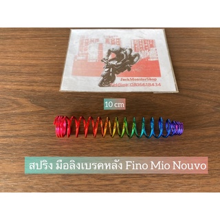 สปริง มือลิงเบรคหลัง Fino Mio Nouvo สีรุ่งสวยๆ