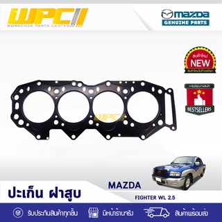 MAZDA แท้ศูนย์ ปะเก็นฝาสูบ : FIGHTER WL 2.5L มาสด้า ไฟท์เตอร์ WL 2.5L *