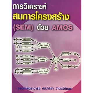 9786164789166 การวิเคราะห์สมการโครงสร้าง (SEM) ด้วย AMOS