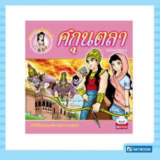 ศกุนตลา (ฉบับการ์ตูน) Cartoon Learing