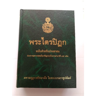 พระไตรปิฎกฉบับประชาชน ปกเขียว