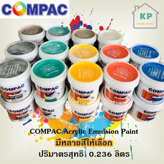 COMPAC สีอะคริลิค (สีน้ำพลาสติก) ปริมาตรสุทธิ  0.236 ลิตร ( มีหลายสีให้เลือก )