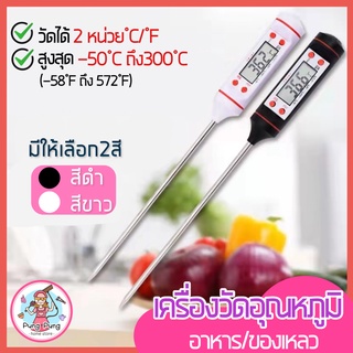 🔥ส่งฟรี🔥 เทอร์โมมิเตอร์วัดอุณหภูมิอาหาร pungpung01 [มีให้เลือก 2 สี] เครื่องวัดอุณหภูมิอาหาร เครื่องวัดอุณหภูมิในอาหาร