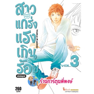 สาวแกร่งแรงเกินร้อย เล่ม 3 หนังสือ การ์ตูน มังงะ สาว สาวแกร่ง แรงเกินร้อย smm