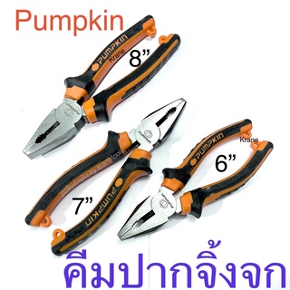 Pumpkin คีมปากจิ้งจก รุ่นxtreme 6” 7” 8” คีม