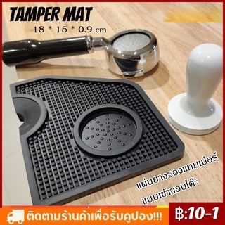 【COD】Tamper Mat แผ่นยางรองแทมเปอร์ แบบเข้าขอบโต๊ะ //รุ่นกันผงกาแฟหก//