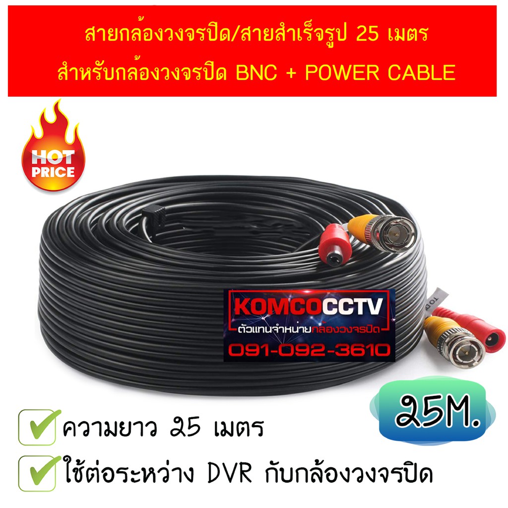 สายกล้องวงจรปิด/สายสำเร็จรูป 25 เมตร สำหรับกล้องวงจรปิด BNC + POWER CABLE (สีดำ)