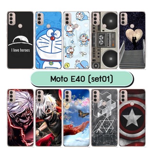 เคสพิมพ์ลาย moto e40 มีเก็บปลายทาง กรอบแข็งโมโตอี40 ลายการ์ตูน #01 พร้อมส่งในไทย