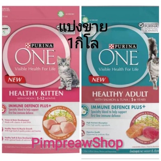 แบ่ง​ขาย1กิโล​ ​Purina one เพียวริน่าวัน​ รสแซลมอน​ แมวโต​ พร้อม​ส่ง​