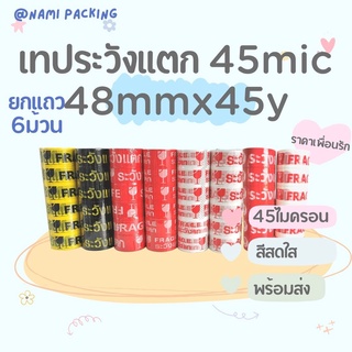 (1แพ็ค/6ม้วน) เทประวังแตก 2 นิ้ว 45 หลา 45 ไมครอน OPP fragile tape ปิดกล่อง ติดกล่อง