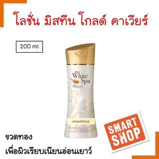 แท้100% โลชั่น Mistine มิสทีน White Spa  มิสทีน มิสทีนไวท์สปา มิสทีน บอดี้ โลชั่น 200ml.บำรุงผิวกายให้สัมผัสแห่งความนุ่ม