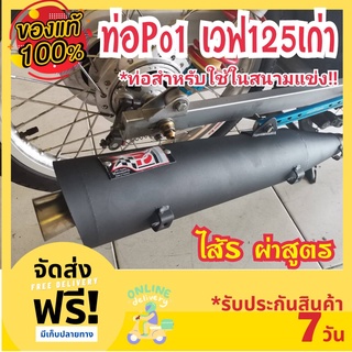 ท่อPo1ไส้ S ท่อสูตร ท่อpo1 ท่อWave125เก่า มีจุกเลส ดัง แรง เร็ว ท่อเวฟ125 ท่อw125r ท่อw125s ท่อ125i ท่อผ่าดัง ท่อผ่า ท่อ