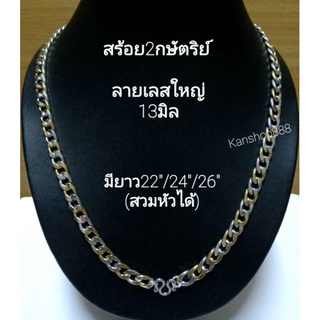 สร้อย2กษัตริย์ เลเซอร์ทอง(ไม่แพ้ไม่ลอกไม่ดำ)