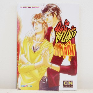 การ์ตูนวาย คลับรักมหาสนุก : Marino Nomo (เล่มเดียวจบ) ​มือสองสภาพบ้าน