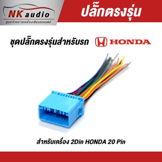 ปลั๊กไฟตรงรุ่น Honda 20 Pin สายไฟ ปลั๊กไฟรถ ปลั๊กไฟตรงรุ่นเครื่องเสียง