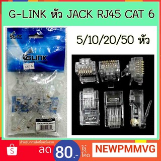 GLINK หัว JACK RJ45 CAT6 หัวต่อสายแลน 5/10/20/50ชิ้น