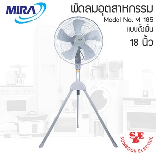 พัดลมอุตสาหกรรม MIRA 18นิ้ว รุ่น M-185