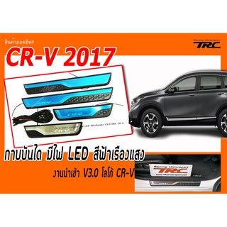 CR-V 2017 กาบบันได มีไฟ LED สีฟ้าเรืองแสง งานนำเข้า V3.0 โลโก้ CR-V