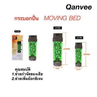 กระบอกปั่น Moving Bed QANVEE LH-300/600 ข่วยกรองน้ำ กำจัดของเสีย มีมูฟวิ่งเบดแถมฟรีในกรอง