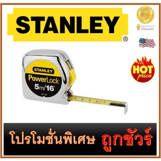 🔥ตลับเมตร POWERLOCK 🔥 8 เมตร 🔥 STANLEY 33-428