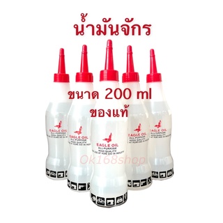 น้ำมันจักร น้ำมันหล่อลื่น น้ำมันอเนกประสงค์ ขนาด 200ml. ของแท้