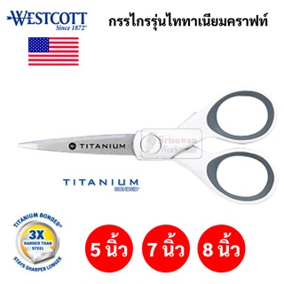 กรรไกรไทเทเนียม Westcott รุ่น TITANIUM แข็งกว่าเหล็ก 3 เท่า กรรไกรเวสคอท กรรไกร 5 นิ้ว กรรไกร 7 นิ้ว กรรไกร 8 นิ้ว