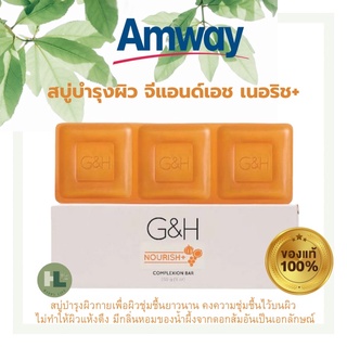 🔥แท้100%🔥สบู่น้ำผึ้งแอมเวย์ Amway G&amp;H Nourish+ แอมเวย์ สบู่บำรุงผิว จีแอนด์เอช เนอริชพลัส