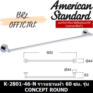 (01.06) AMERICAN STANDARD = K-2801-46-N ราวแขวนผ้า 60 ซม. รุ่น CONCEPT ROUND