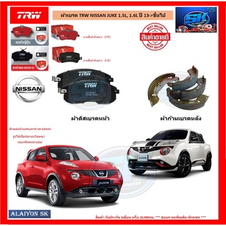 ผ้าเบรค TRW NISSAN JUKE 1.5L, 1.6L ปี 13-&gt;ขึ้นไป (โปรส่งฟรี)