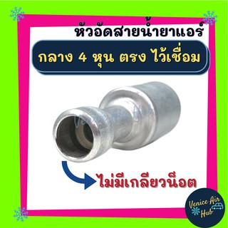 หัวอัดสาย อลูมิเนียม กลาง 4หุน ตรง ไว้เชื่อม ไม่มีเกลียวน็อต สำหรับสายบริดจสโตน 134a ย้ำสายน้ำยาแอร์ หัวอัด ท่อแอร์