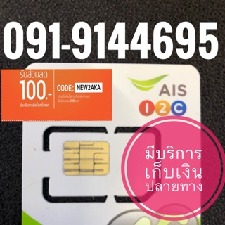 เบอร์มงคลAIS 091-9144695