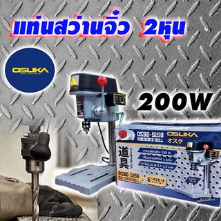 แท่นเจาะสว่าน 2หุน OSUKA 200W