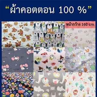 🌺  🧶[ชุดที่ 1] ผ้าคอตตอน 100% นำเข้า เนื้อดี เนียน นุ่ม  🧶🌺