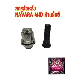 ราคาต่ออัน สกรูล้อหลัง น็อตล้อ น๊อตล้อ หัวแม็กซ์ NISSAN NAVARA นาวาร่า 4WD ตัวสูง ยี่ห้อ BF BUFO พร้อมส่ง