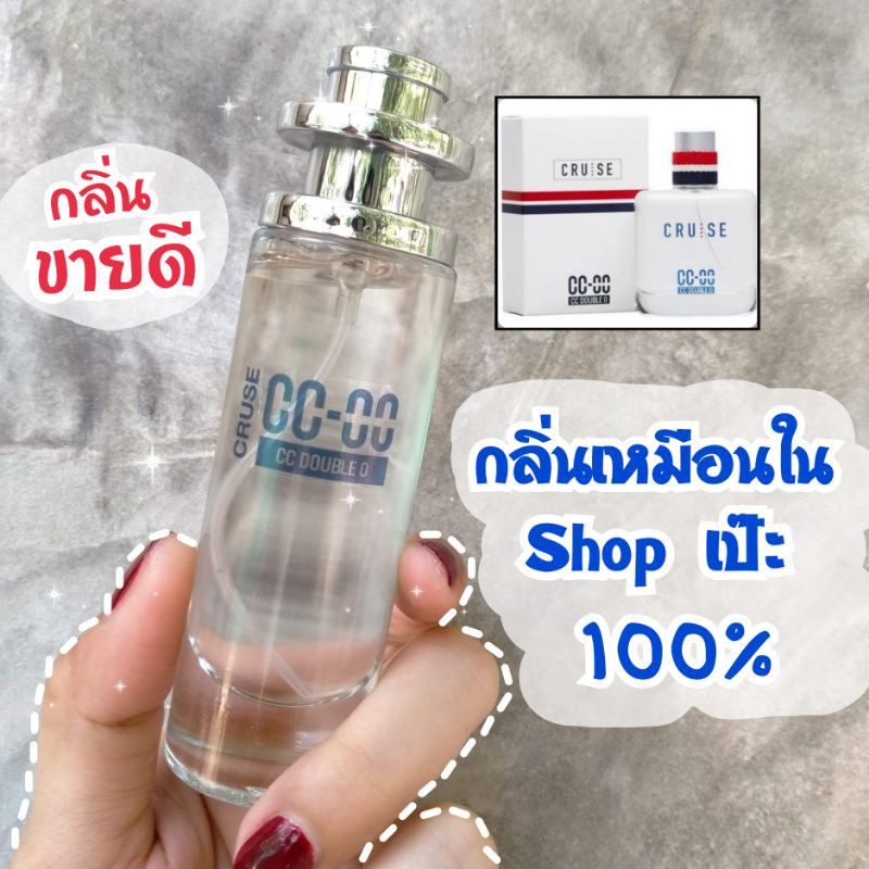 น้ำหอม CC OO Cruse นำเข้าจากฝรั่งเศษ💯% (กลิ่นเดียวกับใน Shop เป๊ะ)​