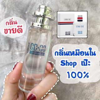 น้ำหอม CC OO Cruse นำเข้าจากฝรั่งเศษ💯% (กลิ่นเดียวกับใน Shop เป๊ะ)​