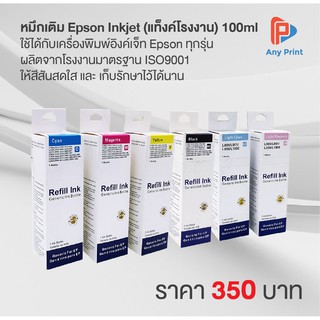 หมึกเติม Epson Inkjet (แท็งค์โรงงาน)