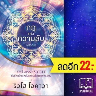 กฎแห่งความลับ The LAWS of SECRET ตื่นรู้ต่อโลกใหม่นี้และเปลี่ยนชีวิตของคุณ | Happy Science ริวโฮ โอคาวา