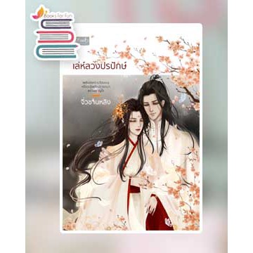 (ไลฟ์ลดอีก100฿) เล่ห์ลวงปรปักษ์ / จิ่วซานหลิง / หนังสือใหม่ ดีบุ๊คส์ xtra1
