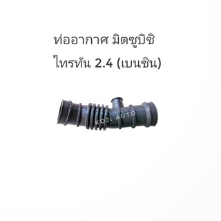 ท่ออากาศ ท่อกรองอากาศ ไทรทัน TRITON 2.4 เบนซิน ปี 06 - 09