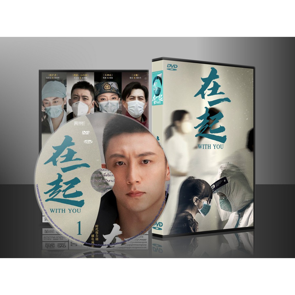 ซีรี่ย์จีน With You เพราะเรามีกัน (2020) (2ภาษา) DVD 4 แผ่น