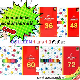 (ส่งฟรี ถูก แถม ปากกาสี) สีไม้Colleen สีคอลลีน สีไม้คอลลีน ดินสอสี สีไม้ สีคอลลีน 24สี/ 36สี/ 48สี/ 60สี /72สี