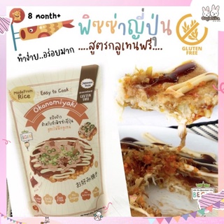 แป้ง“ข้าว”ทำพิซซ่าญี่ปุ่นหรือทาโกยากิ สูตรกลูเทนฟรีแบรนด์ Begin - Okonomiyaki (ปราศจากแป้งสาลี) อร่อย ทำง่ายแบรนด์ Begin