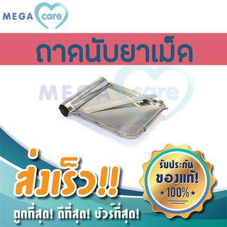 ถาดนับเม็ดยา ถาดนับยา สแตนเลส พร้อมไม้นับยา Pill Counting Tray with Spatula เหมาะสำหรับ คลินิก ร้านขายยา โรงพยาบาล