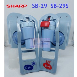 Sharp ก๊อกน้ำร้อน น้ำเย็น  รุ่น SB-29  SB-29S **ของแท้**