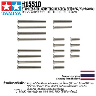 TAMIYA 15510 GP.510 Stainless Steel Countersunk Screw Set (10/12/20/25/30mm) ชุดแต่งทามิย่าแท้ mini4wd