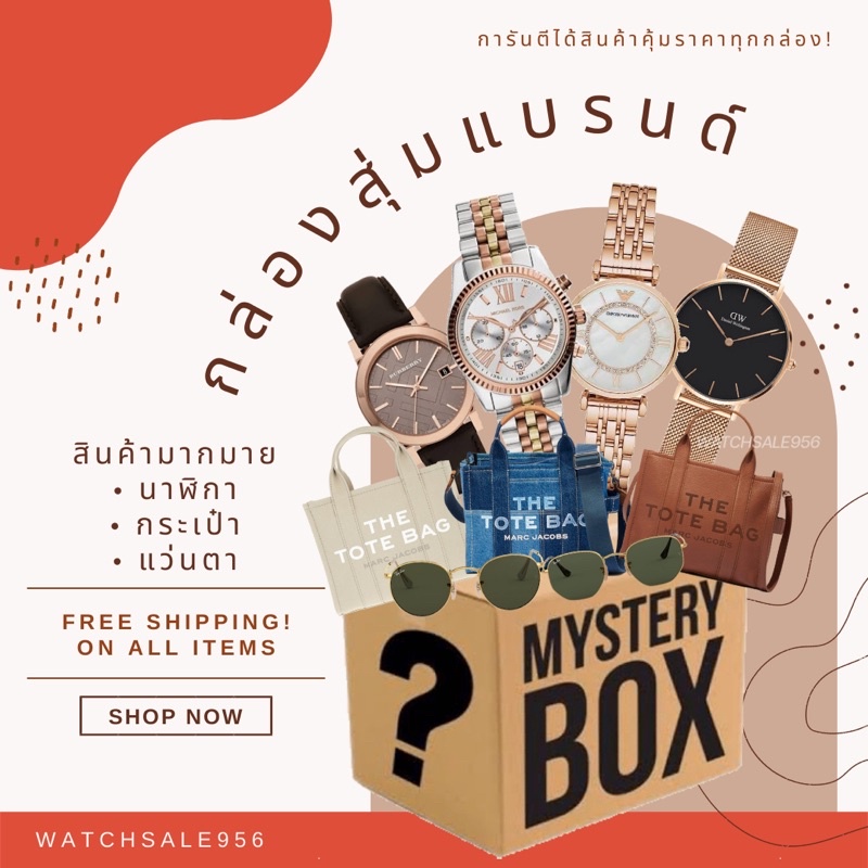 𝐌𝐘𝐒𝐓𝐄𝐑𝐘 𝐁𝐎𝐗 กล่องสุ่มสินค้าแบรนด์