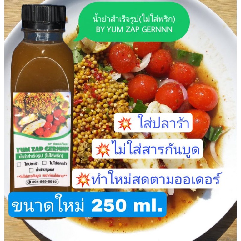 (ใส่ปลาร้า)น้ำยำสำเร็จรูป "โคตรแซ่บ" เติมแค่ พริก ขนาด 250 ml. (มะนาว น้ำปลา น้ำตาลเคี่ยว เราเติมให้