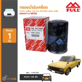 กรองน้ำมันเครื่อง ยี่ห้อ FULL สำหรับรถ ISUZU 12R RN ม้ากระโดด รุ่นเก่า เหล็ก (MIGHTY-X ใส่ไม่ได้) (1-OTT128) (1ชิ้น)